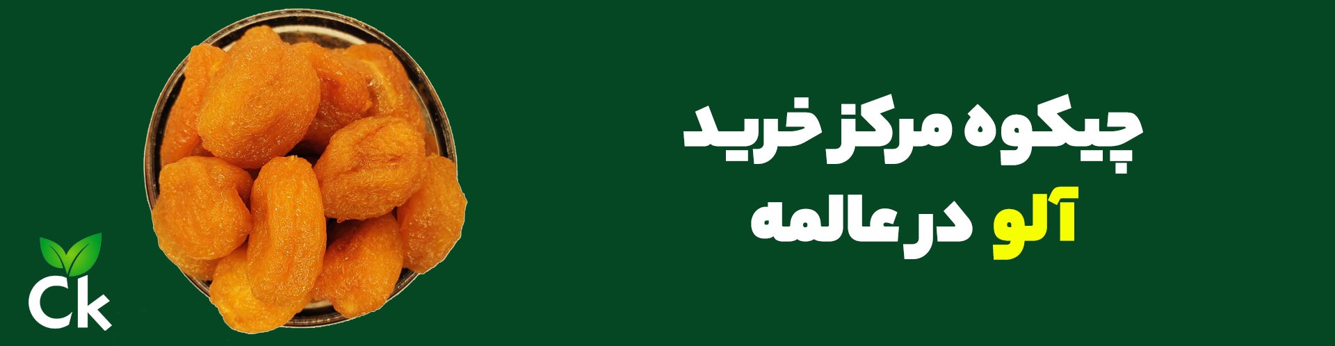 آلو خشک چیکوه