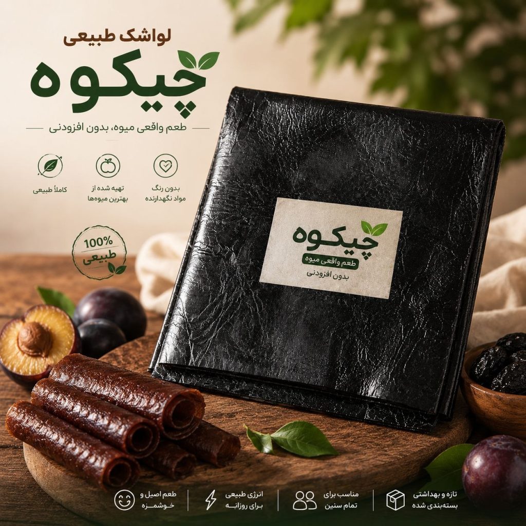 لواشک طبیعی آلو